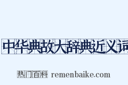 中华典故大辞典近义词是什么意思的图片